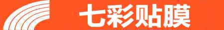 长春绿园专业贴膜